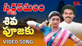 Swarna Kamalam  Telugu Songs  Shiva Poojaki [upl. by Galer411]