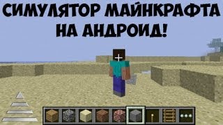 Симулятор Майнкрафта для Android  игры на Андроид [upl. by Akirdnwahs]