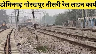 डोमिनगढ़ गोरखपुर तीसरी रेल लाइन कार्य अपडेट Domingarh Gorakhpur Third Line Work Update [upl. by Durning]