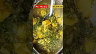 Shorts Aloo Palak Ki Sabji। Aloo Palak Ki Recipe। आलू पालक की सब्जी हेल्थी और टेस्टी [upl. by Brandais]