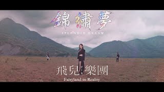 FIR 飛兒樂團  錦繡夢 Splendid Dream  Official Music Video [upl. by Eileek514]