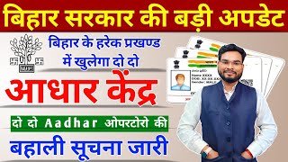 Bihar Block Aadhar Operator Vacancy 2023 Bihar Block Aadhar Center  Bihar School Aadhar Kendra [upl. by Ilbert]