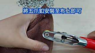 多功能打洞雞眼鉗 （五爪扣使用教學） 此款工具有多種鉚頭可以更換 置換鉚頭即可更換使用功能 可用4 mm 6mm 7mm 10mm 及多尺寸打洞 還有可鉚五爪釘 [upl. by Ttsepmet]