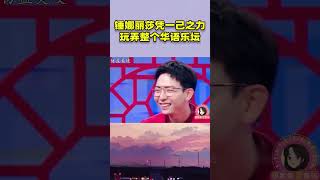 锤娜丽莎模仿有多强？一人就是大半个娱乐圈 音乐 音樂 [upl. by Micheil]