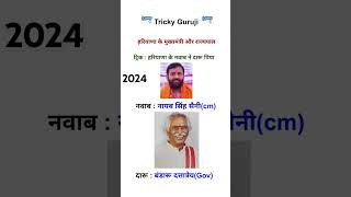 ।हरियाणा के नए मुख्यमंत्री 2024।Hariyana Cheifminister। हरियाणा के राज्यपाल। cm gk currentaffairs [upl. by Salmon106]