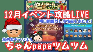 【ツムツムLIVE】三が日まで29日！今日はのんびりイベント攻略♪papaさんと一緒にコイン稼ぎもよろしくお願いします！ [upl. by Naara]