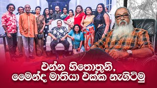 අප්පච්චි බලන්න ගීතක්කා එක්ක ආපු නළා සෙට් එක [upl. by Devora]