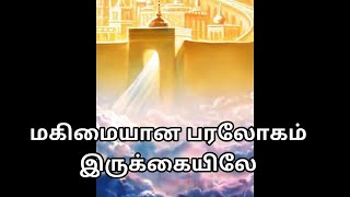 மகிமையான பரலோகம் இருக்கையிலே  Tamil Christian song [upl. by Ahsauqal]