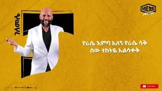 EthiopianMusicAbduKiarGelemele2024አብዱኪያርገለመሌ ከተወደዱለት አንዱ ገለመሌ ይለያል [upl. by Liv]