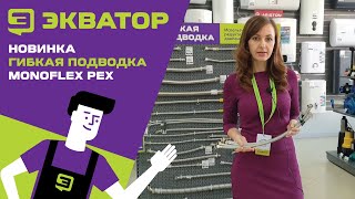 Гибкая подводка MONOFLEX PEX Обзор от ЭКВАТОРА [upl. by Aljan]