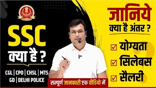 What is SSC  SSC Syllabus Salary Qualification  SSC की तैयारी कैसे करें  SSC CGL CHSL CPO GD [upl. by Greenstein]