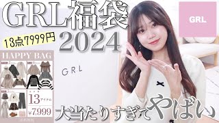 【GRL福袋2024】13点7999円入り‼︎過去1大当たりでやばい🥹【グレイルHAPPY BAG】 [upl. by Skurnik]