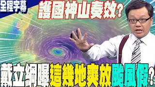 【全程字幕】胖子康芮侵台最新動態主播戴立綱神準預言1031全台放假 再曝quot這幾區quot將爽放快樂颱風假 [upl. by Kress]