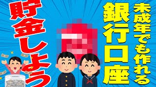 【学生必見】自分専用の銀行口座を作ろう！未成年でも簡単に無料で作れる銀行口座を詳しく解説【PayPay銀行】 [upl. by Acacia]