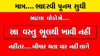 ભાદરવી પૂનમ સુધી આ વસ્તુઓ ભૂલ થીપણ ખાવી નહીં નહીંતર બીમારી આવતા વાર નહીં લાગે । Bhadarvi Poonam 2024 [upl. by Odlanar]