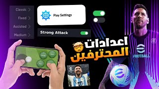 افضل اعدادات ستجعلك لاعب محترف في بيس 24 موبايل🤯🔥  إزالة التقطيع🔥  eFootball 24 mobile [upl. by Arbas479]