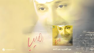 Abdul Majeed Abdullah … Raheb  عبدالمجيد عبدالله … رهيب [upl. by Novel]