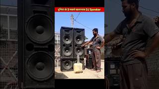 भारत के 3 सबसे खतरनाक DJ Speaker 🔇  Best Speaker  shorts short [upl. by Ofloda]