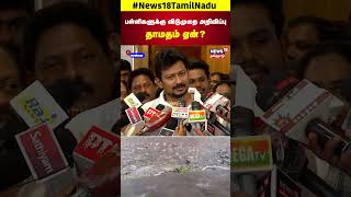 School Holiday  பள்ளிகளுக்கு விடுமுறை அறிவிப்பு தாமதம் ஏன்  Udhayanidhi Stalin  N18S [upl. by Neztnaj]