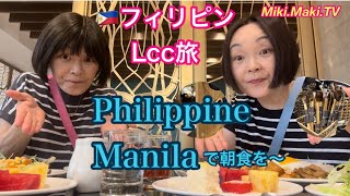 【🇵🇭マニラで朝食を〜】昔、給食で食べた味って？ [upl. by Urba]