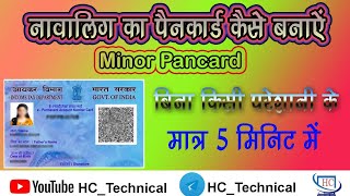 👨🏼‍💻 नाबालिग का पैन कार्ड कैसे बनाएं 🔥Minor Pan Card Kaise Banayen 💻 [upl. by Enela869]