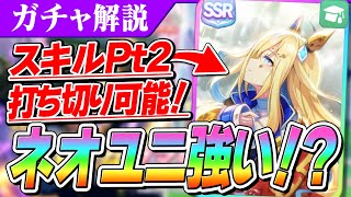 【ウマ娘】新時代のサポカ！SSRネオユニが強すぎるが実際はどうなのか！？ダービー特攻新ガチャ解説 [upl. by Bigod899]