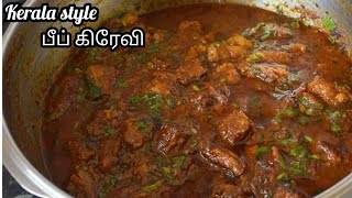 Kerala ஸ்டைல் பீப் கிரேவிBeef GravyBeef Gravy recipe in Tamil பீப் கிரேவி [upl. by Epuladaugairam778]