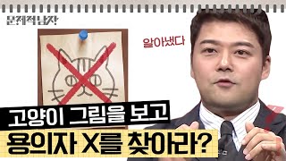 문제적남자 고양이 그림을 보고 용의자 X를 찾아라 🔍추리 문제 특집🔎 보기 중 범인은 누구 [upl. by Antonino730]