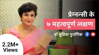 प्रेग्नन्सी के ७ महत्वपूर्ण लक्षण  7 Early Pregnancy Symptoms  Hindi  Dr Supriya Puranik Pune [upl. by Aes]