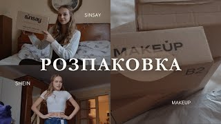 РОЗПАКОВКА посилочки з SHEIN SINSAY і тд [upl. by Cherianne]