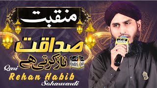 New Manqabat Siddique Akbar  Sadaqat Naz Karti Hai Mery Siddique akbar par  Qari Rehan Habib [upl. by Artimid424]