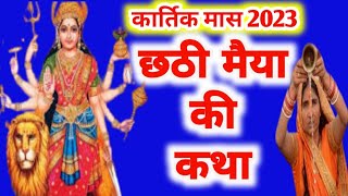 छठी मैया की कथाKartik Maas Chhathi Vrat KathaChhathik Maiya Ki Katha [upl. by Lash91]