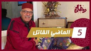 الحلقة 5 الماضي القاتل… معمرها نسات الماضي ديالها و هاد شي دار كارثة… رمضان مع خراز [upl. by Musetta]