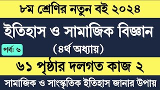 Itihas o Samajik Biggan Class 8 Page 61  ৮ম শ্রেণির ইতিহাস ও সামাজিক বিজ্ঞান ৬১ পৃষ্ঠা দলগত কাজ ২ [upl. by Suoivatco]