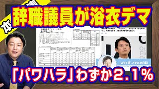 ＳＮＳで誹謗中傷受け議員辞職した竹内英明さんはＳＮＳで斎藤元彦知事のデマを拡散していた。百条委員会のアンケートで「パワハラ」を見た職員はわずか２．１％だった｜【ライブ・切り取り】727 [upl. by Fretwell]