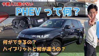 【次世代車の主流PHEV】今さら聞けないPHEVって何？ハイブリッドと何が違うアウトランダーPHEVを含めて解説【前編】 [upl. by Doownil]