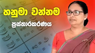 Hanuma wannama  හනුමා වන්නම  ප්‍රස්තාරකරණය  Prasthara [upl. by Merchant868]