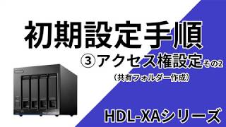 HDLXA初期設定手順③アクセス権設定その2 共有フォルダー作成［IODATA］ [upl. by Dace]