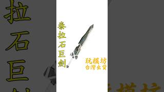 『 泰拉石巨劍 』22cm 鋅合金材質 刀劍 武器 模型 no3566 [upl. by Benedikta]