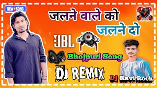 Jalne wale ko jalne do Dj remix New bhojpuri song  जलने वाले को जलने दो  Hard Bass Dj Ravi Rock [upl. by Wiltz]