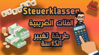 الفئات الضريبية في المانيا وطريقة تغيير الSteuerklasse [upl. by Ecnarf]