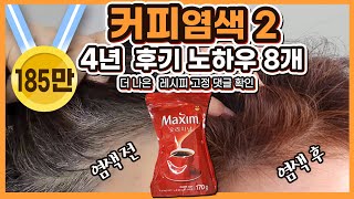 대박 커피염색 노하우 대방출 찐★후기 탈모예방 천연염색 Natural hair dye with coffee [upl. by Nolan]