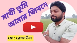 bengali gan সাথী তুমি আমার জিবনে [upl. by Farant]