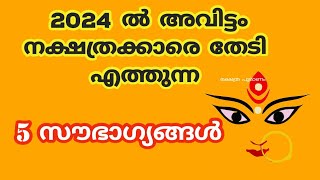 2024 അവിട്ടം നക്ഷത്രക്കാരെ കാത്തിരിക്കുന്നത് 2023nakshatram phalam 2024 avittam 2024 [upl. by Klapp]