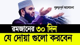 রমজানের ৩০ দিন যে দোয়া গুলো করবেন ছাড়বেন না। Mizanur Rahman Azhari [upl. by Buford]