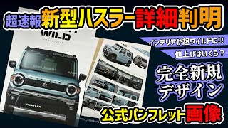 【速報！スズキ公式情報】新型ハスラーまさかの完全新規デザイン！【タフワイルドマイナーチェンジでジムニーの客を奪う】 [upl. by Tasha]