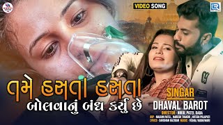 DHAVAL BAROT  Tame Hasta Hasta Bolvanu Badh Karyu Chhe  HD VIDEO  New Gujarati Song 2021 [upl. by Oliy]