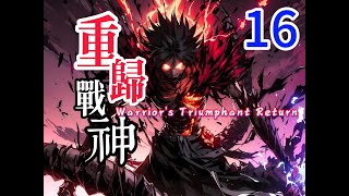 重歸戰神16：我鎮壓魔窟20年，被12少女代替，卻不知魔窟怕的只有你一人 [upl. by Doraj]