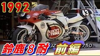 92鈴鹿8時間耐久レース前編 SUZUKA 8hours 1992 ＃HONDA YAMAHA SUZUKI Kawasaki YOSHIMURA [upl. by Reich]