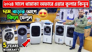 ২০২৪ সালে এয়ার কুলারের দাম জানুন  Air Cooler Price In BD 2024  Miyako Air Cooler [upl. by Shipp]